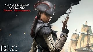 Assassin's Creed 4 - Aveline DLC [ Полное Прохождение ]