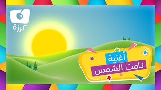 كرزة - نامت الشمس - أغنية النوم | Karazah - Namat Al Shams - Lullaby