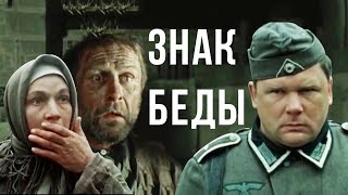 ЗНАК БЕДЫ | Военная драма | Золото БЕЛАРУСЬФИЛЬМА