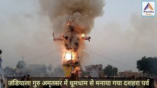 Jandiala Guru Amritsar में धूमधाम से मनाया गया बुराई पर अच्छाई का प्रतीक विजय दशमी (दशहरा) पर्व