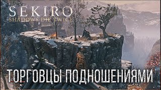 SEKIRO: Shadows Die Twice: Трофей - Торговцы подношениями \ Memorial Mob