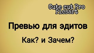 Превью для эдита /Зачем и как делать превью для эдита/ Cute cut pro tutorial