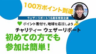 100万ポイント到達／ポイント寄付で地球を応援
