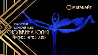 Мисс ИТМО 2016 | Творческий. Юлия Смолькина
