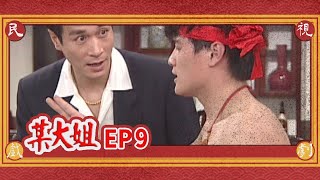 某大姐 EP9