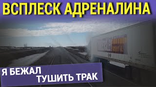 ВСПЛЕСК АДРЕНАЛИНА. Я БЕЖАЛ ТУШИТЬ ТРАК