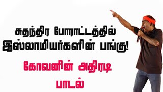 சுதந்திர போராட்டத்தில் இஸ்லாமியர்களின் பங்கு! |கோவனின் அதிரடி பாடல் |kovan latest song