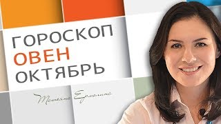 ? ОВЕН. ГОРОСКОП НА ОКТЯБРЬ 2017 г. Астролог Ермолина Татьяна