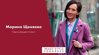 Марина Щеняева приглашает на Международный Съезд Стилистов Имиджмейкеров в Сочи
