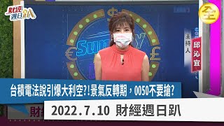 台股彈上萬五是頂？台積電法說利空恐引爆主跌段？！利空空窗期，搶進跌深業績反彈股！景氣反轉期，0050不要搶？2022.07.10【財經週日趴 全集】