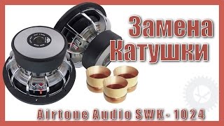 Ремонт: Замена катушки Airtone Audio SWK- 1024