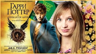 ГАРРИ ПОТТЕР: ПРОКЛЯТОЕ ДИТЯ И ФАНТАСТИЧЕСКИЕ ТВАРИ