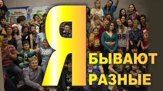 «Я» БЫВАЮТ РАЗНЫЕ. И ВСЕ ОНИ ХОРОШИЕ! Упражнение. Детский курс «Чудо-остров». Декабрь 2014