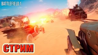 Battlefield 1 прохождение ПРОДОЛЖЕНИЕ (СЮЖЕТ) СТРИМ РОДРИГЕСА