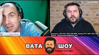 Великий укр ты ах;ел! Андрей Полтава ВАТА ШОУ
