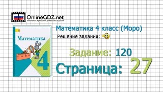 Страница 27 Задание 120 – Математика 4 класс (Моро) Часть 1