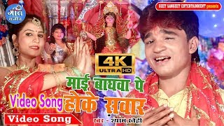 Full HD Video Song || Mai Aawatari Hamara Duwari  || माई आवतारी हमरा दुवारी || Shyam Snehi Song 2019