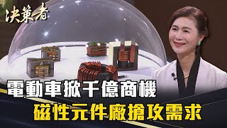 《決策者》譚明珠｜電動車掀千億商機 磁性元件廠搶攻需求