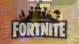 Фортнайт Фрагмуви / Fortnite