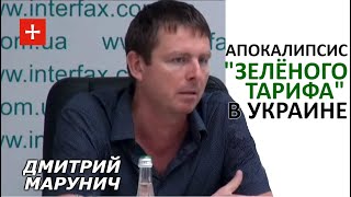 Вампиры "зелёной энергетики" высосут Украину до дна. Дмитрий Марунич