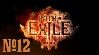 Прохождение Path of Exile Серия 12 "Склеп золотой руки"