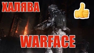 Подарки в WarFace? Оружия СЕРИИ Магма!!! СОВЕРШЕННО БЕСПЛАТНО!!!!