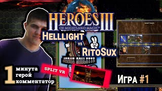 Heroes III.Герои 3: Helllight vs RitoSux - Турнир Jebus Roulette #3 - Инферно vs Оплот Игра#1