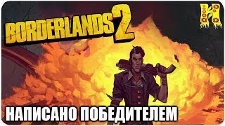 Borderlands 2: Прохождение №74 (Написано победителем)