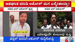 'ಪಬ್ಲಿಕ್' ವರದಿಗೆ ಸಚಿವ ಅಶೋಕ್ ಸುದ್ದಿಗೋಷ್ಠಿ  | Minister R Ashok | Sharath