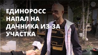 Единоросс напал на дачника из-за участка