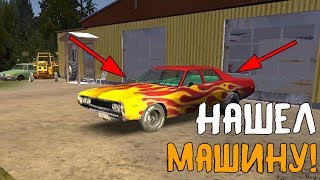 НАШЕЛ ОЧЕНЬ КРУТУЮ МАШИНУ! My Summer CAR