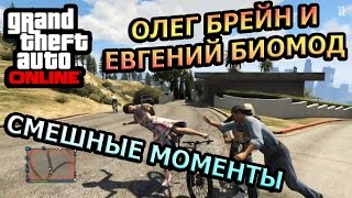 GTA ONLINE - ПОКАЖИ ВСЕМ FUCK! Брейн и Биомод | Самые лучшие, интересные и смешные моменты! #5