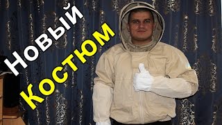Пчеловодство, костюм пчеловода от Матюшенко В.С, к новому сезону на пасеку.