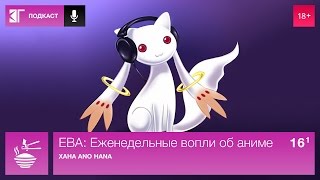 ЕВА: Еженедельные вопли об аниме. Выпуск 16.1