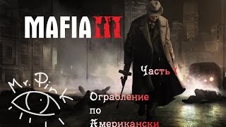 Mafia 3 - Ограбление по Американски. Первый взгляд. Обзор.Часть 1(PC 1080p 60fps let's play- PirkTV)