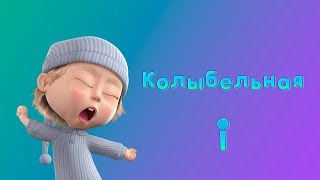 КОЛЫБЕЛЬНАЯ ? Пой с Машей! ? Маша и Медведь ? Спи, моя радость, усни!