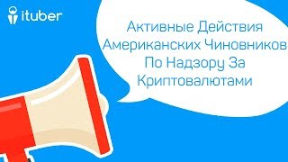 Активные Действия Американских Чиновников По Надзору За Криптовалютами. Ежедневный Обзор Новостей