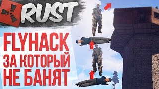 ОФИЦИАЛЬНЫЙ FLY HACK ЗА КОТОРЫЙ НЕ БАНЯТ! NEW RUST БАГИ - ВЫЖИВАНИЕ В РАСТ
