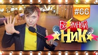 # 66 - Безумный НИК | ТАКАО | 6 лет