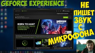НЕ ЗАПИСЫВАЕТ МИКРОФОН В NVIDIA GEFORCE EXPERIENCE/ SHADOW PLAY / РЕШЕНИЕ ПРОБЛЕМЫ