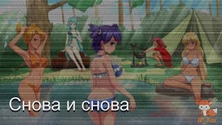Бесконечное лето (Мод:Снова и снова) Стрим №2