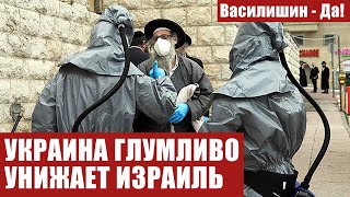 УКРАИНА ГЛУМЛИВО УНИЖАЕТ ИЗРАИЛЬ