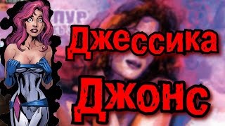 Джессика Джонс | Появление в комиксах и на экранах