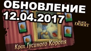 Black Desert (MMORPG) - Новый патч. Пробуждение ДК / Ивент Крах гусиного короля