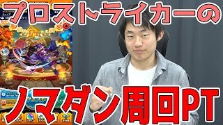 【モンスト】プロが教えるノマダン周回PT