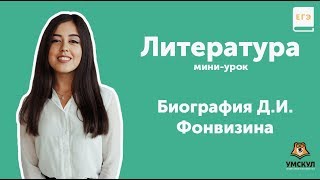 Биография Д.И. Фонвизина | Литература ЕГЭ | УМСКУЛ