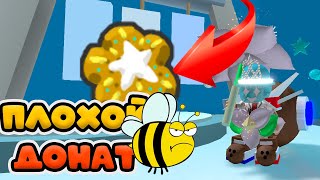 ДОНАТ ЗВЁЗДНОЙ ПЕЧЕНИ СИМУЛЯТОР ПЧЕЛОВОДА! ИТОГИ КОНКУРСА! FREE ROBUX BEE SWARM!