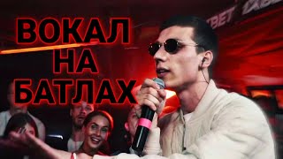 5 МУЗЫКАЛЬНЫХ РАУНДОВ С ИСПОЛЬЗОВАНИЕМ ВОКАЛА | ВОКАЛ НА БАТЛАХ
