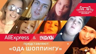 AliExpress & ENJOYKIN - Ода шоппингу
