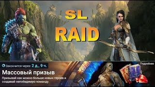 Raid: SL ДЯДЯ О [Утренний Стрим] Массовый призыв